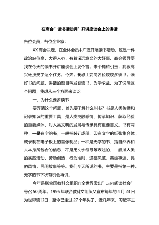 在商会”读书活动月”开讲座谈会上的讲话