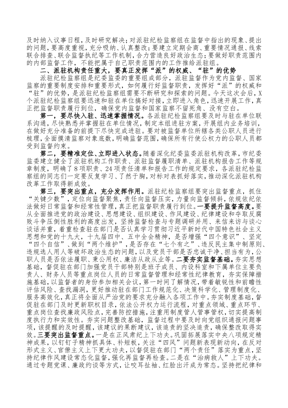 在市纪委监委派驻监督工作推进会议上的讲话稿范文_第2页