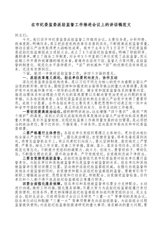 在市纪委监委派驻监督工作推进会议上的讲话稿范文