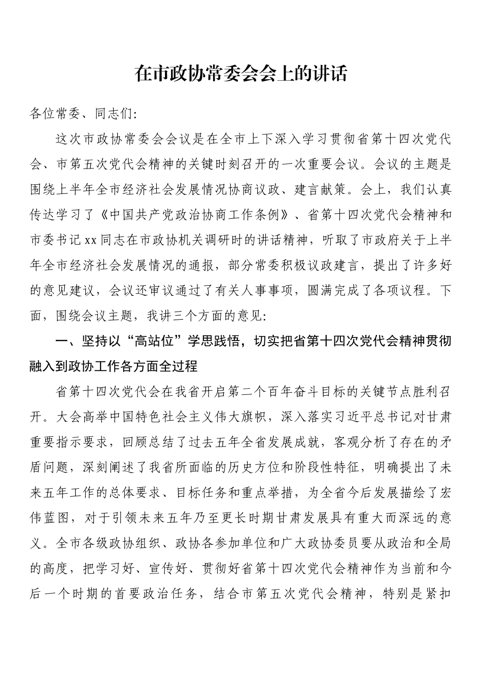 在市政协常委会会上的讲话_第1页