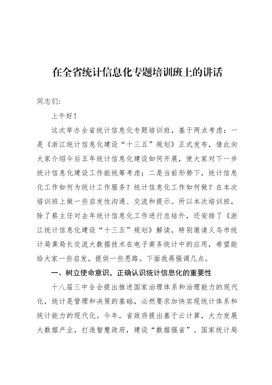 在全省统计信息化专题培训班上的讲话_第1页
