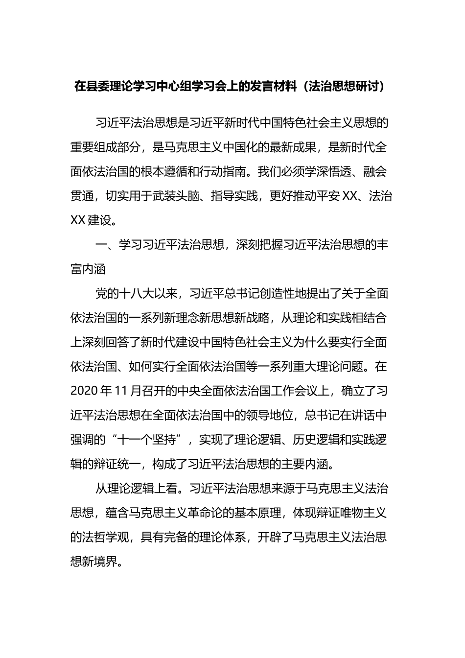 在县委理论学习中心组学习会上的发言材料（法治思想研讨）_第1页
