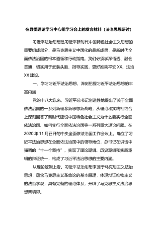 在县委理论学习中心组学习会上的发言材料（法治思想研讨）
