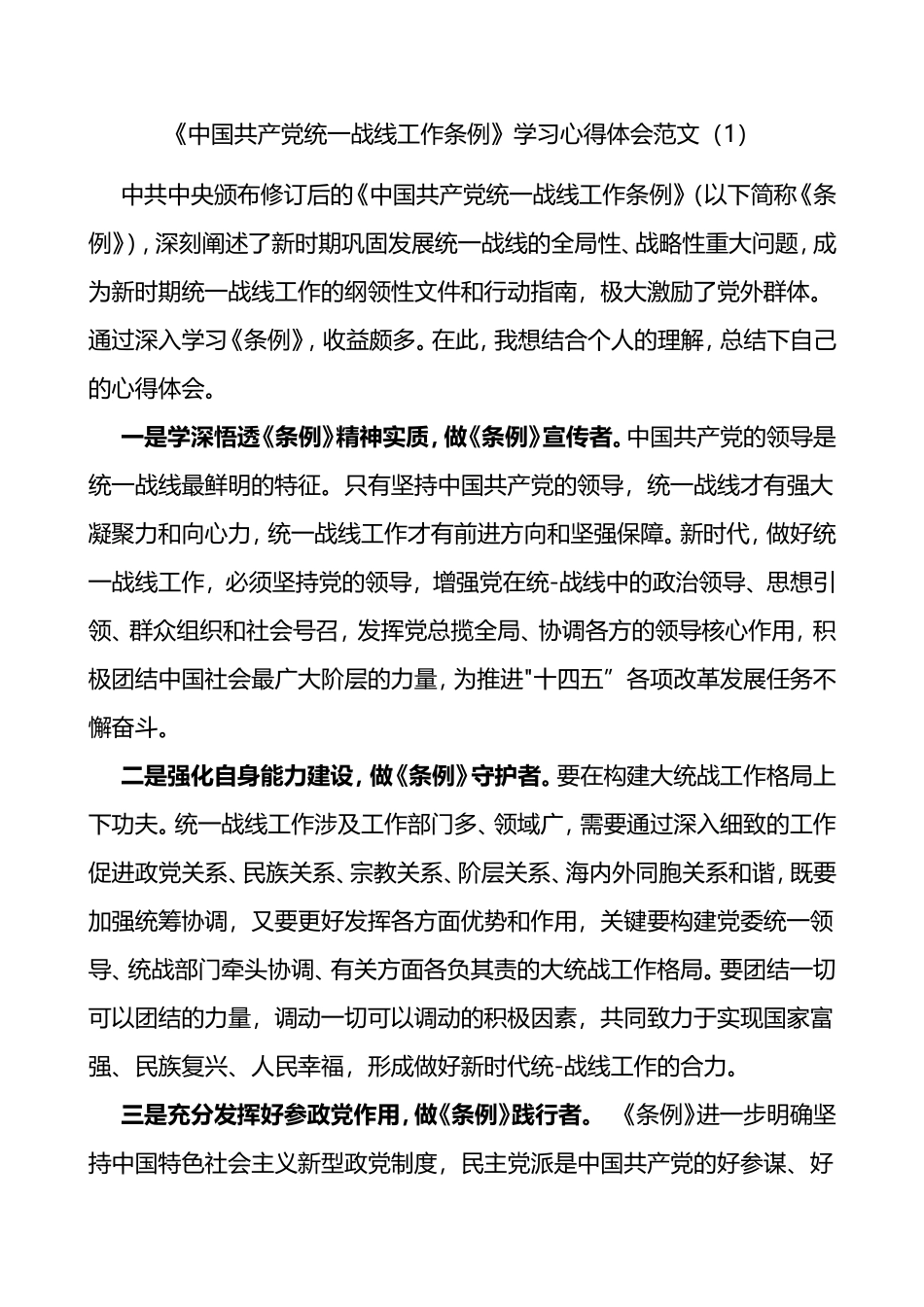 中国共产党统一战线工作条例学习心得体会范文10篇_第1页