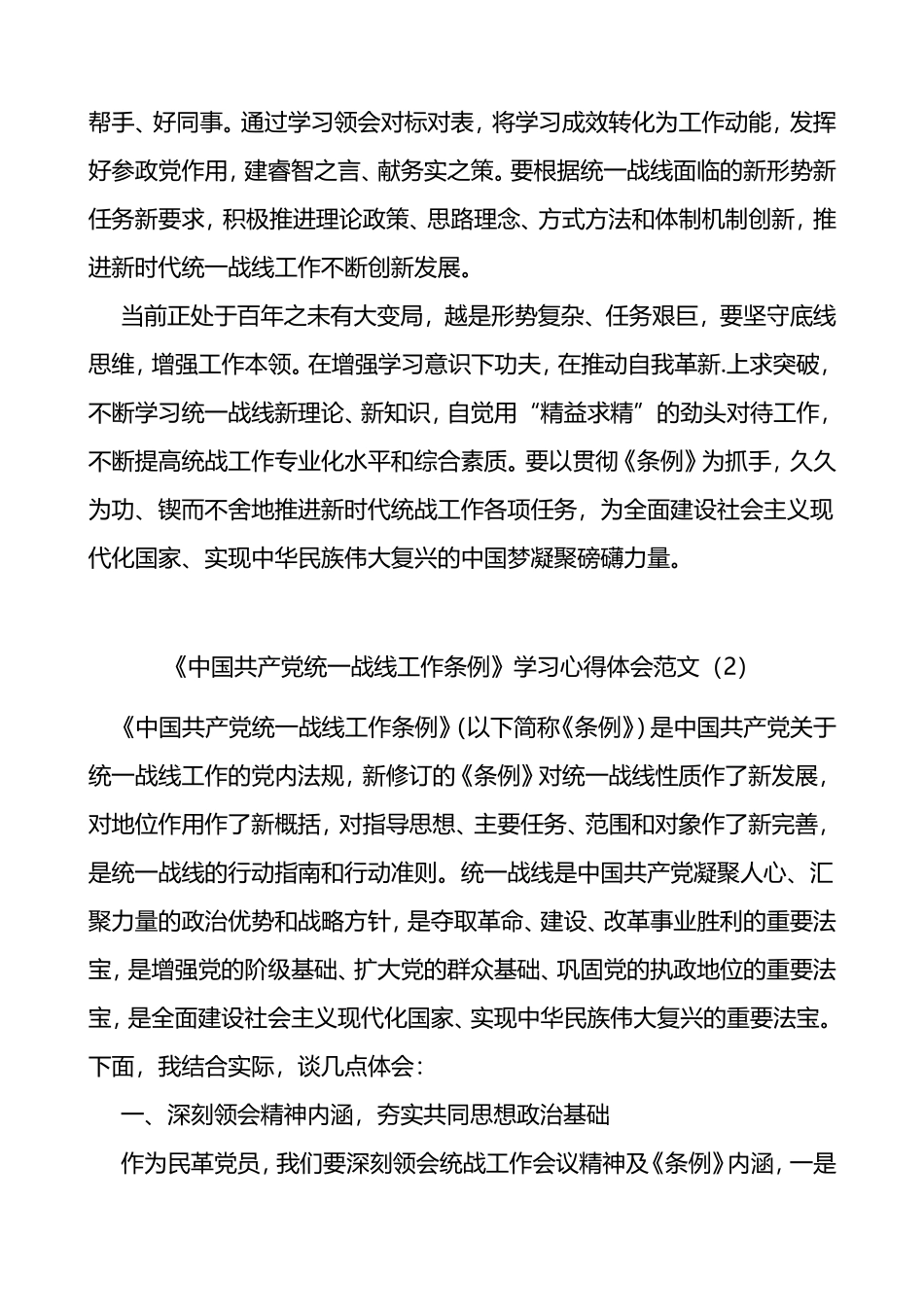 中国共产党统一战线工作条例学习心得体会范文10篇_第2页