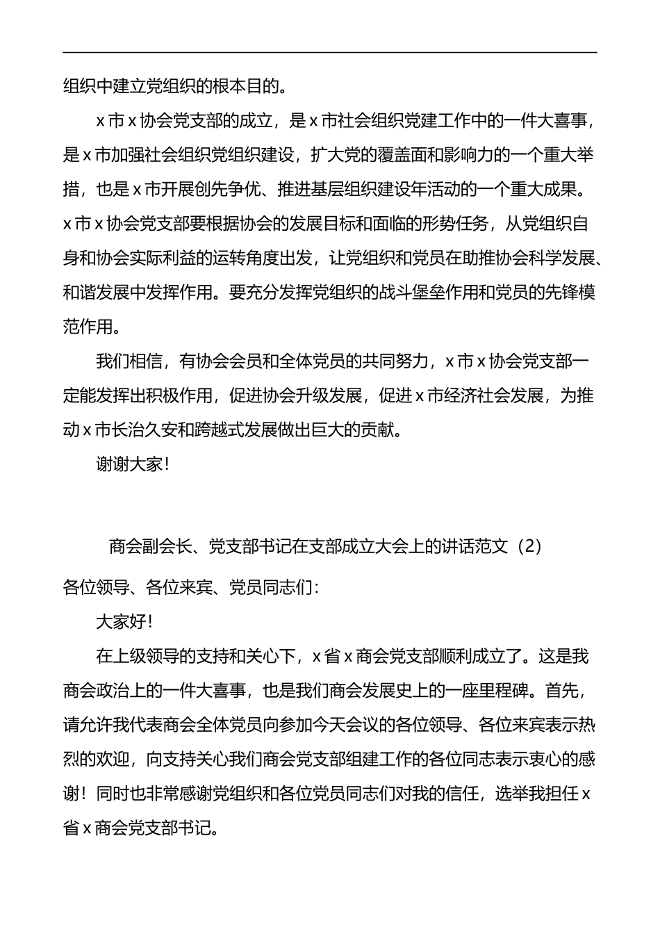 在协会商会党支部成立大会上的讲话范文2篇_第2页