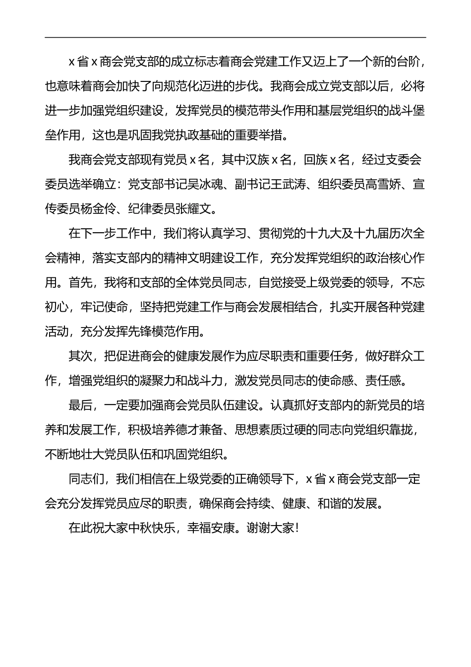 在协会商会党支部成立大会上的讲话范文2篇_第3页
