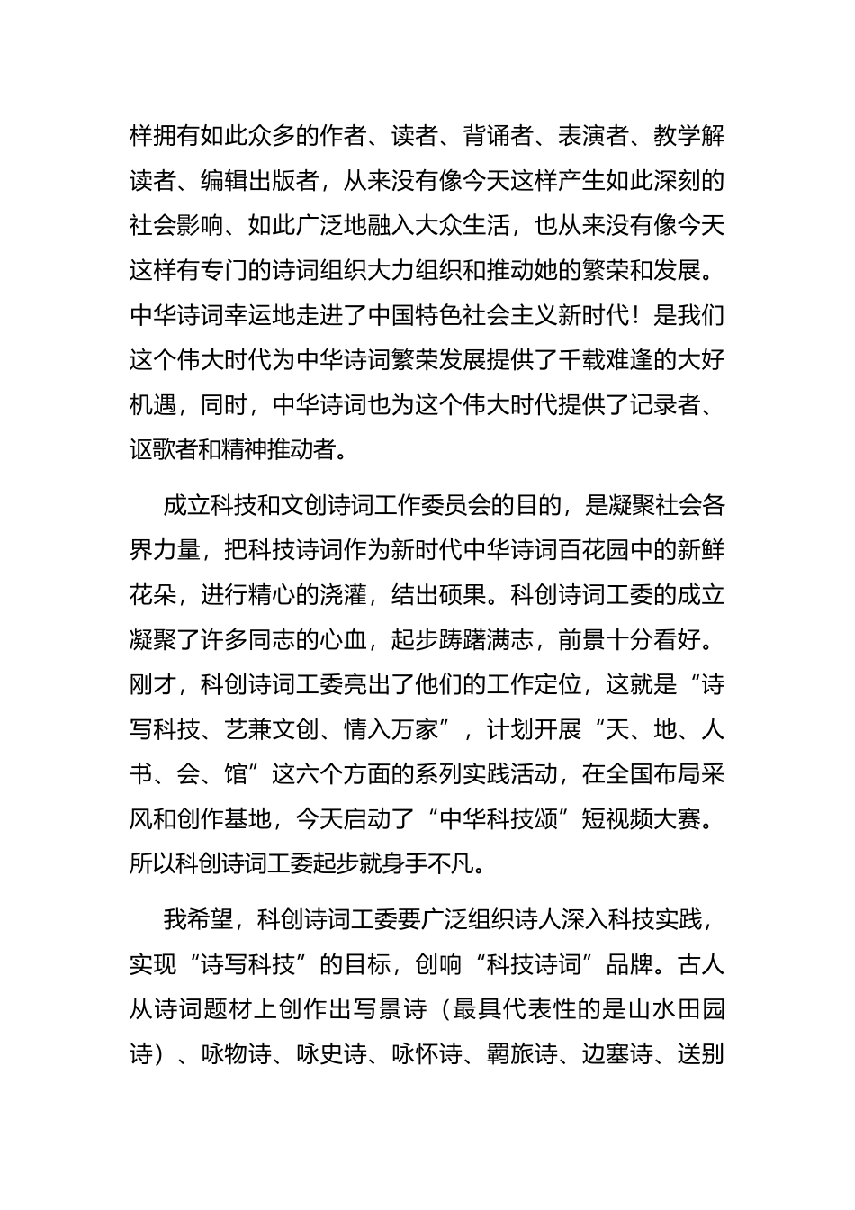 在中华诗词学会科创诗词工委成立大会上的讲话_第3页