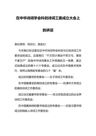 在中华诗词学会科创诗词工委成立大会上的讲话