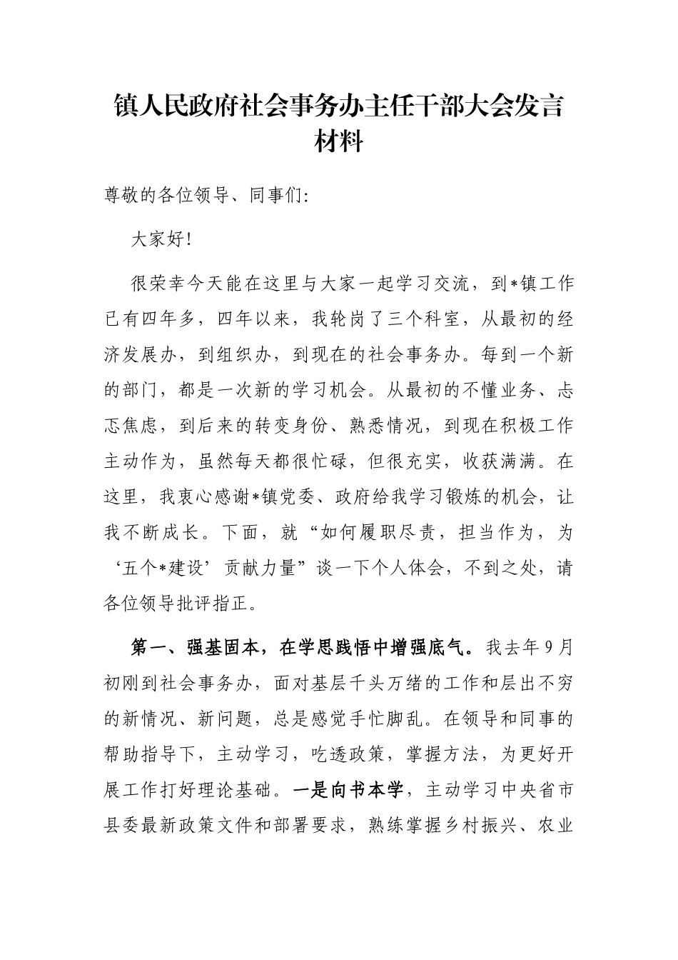 镇人民政府社会事务办主任干部大会发言材料_第1页