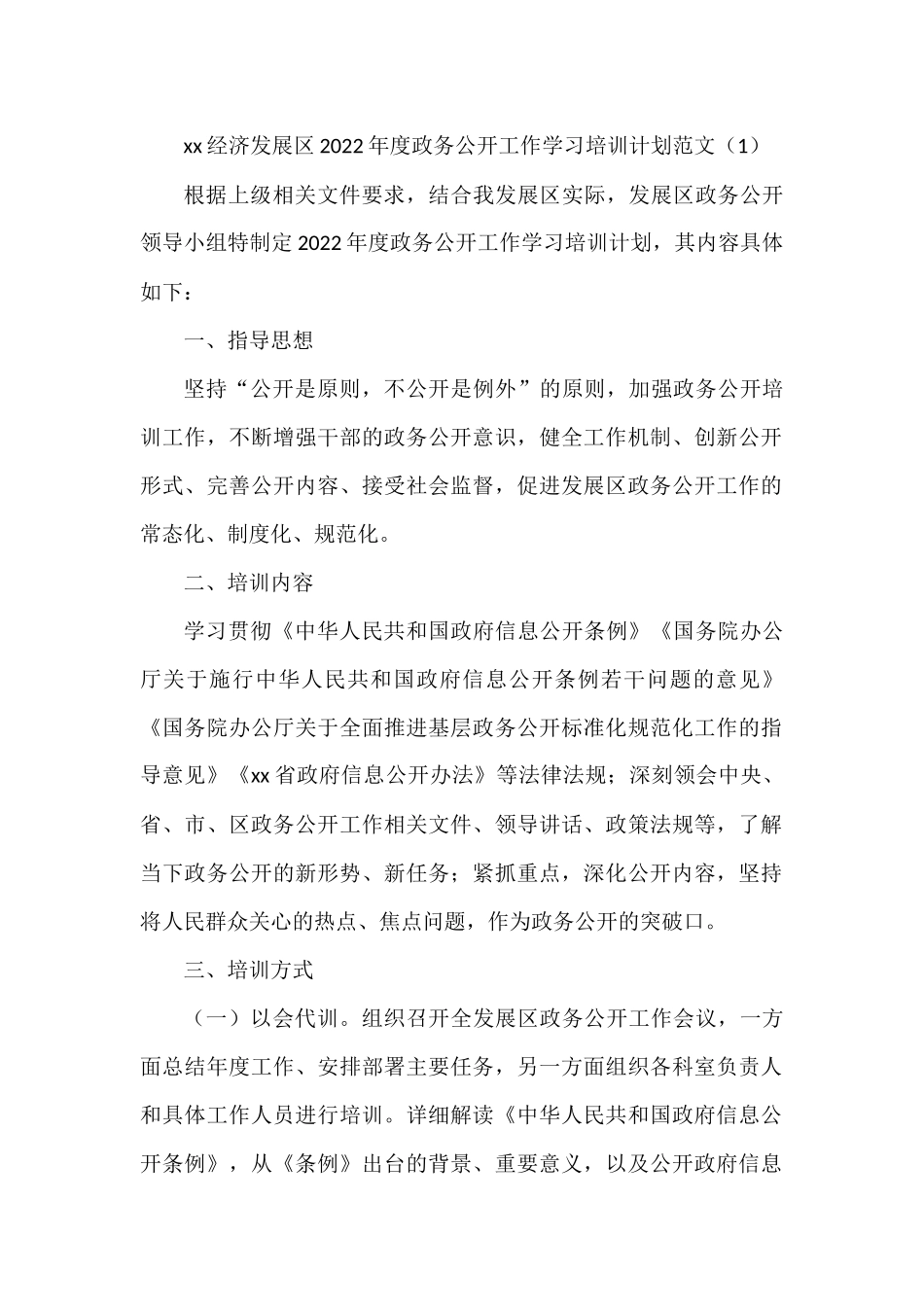 政务公开工作学习培训计划2篇_第1页