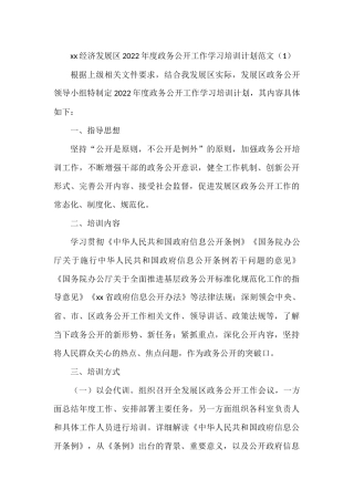 政务公开工作学习培训计划2篇