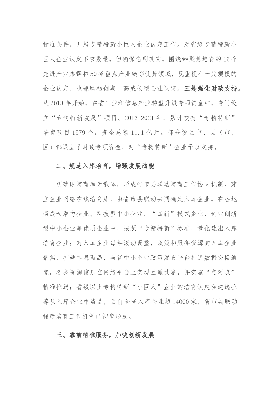 在全省专精特新“小巨人”企业培育工作阶段总结会议上的讲话_第2页