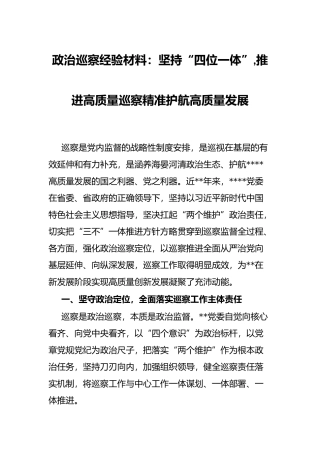 政治巡察经验材料：坚持“四位一体”,推进高质量巡察精准护航高质量发展