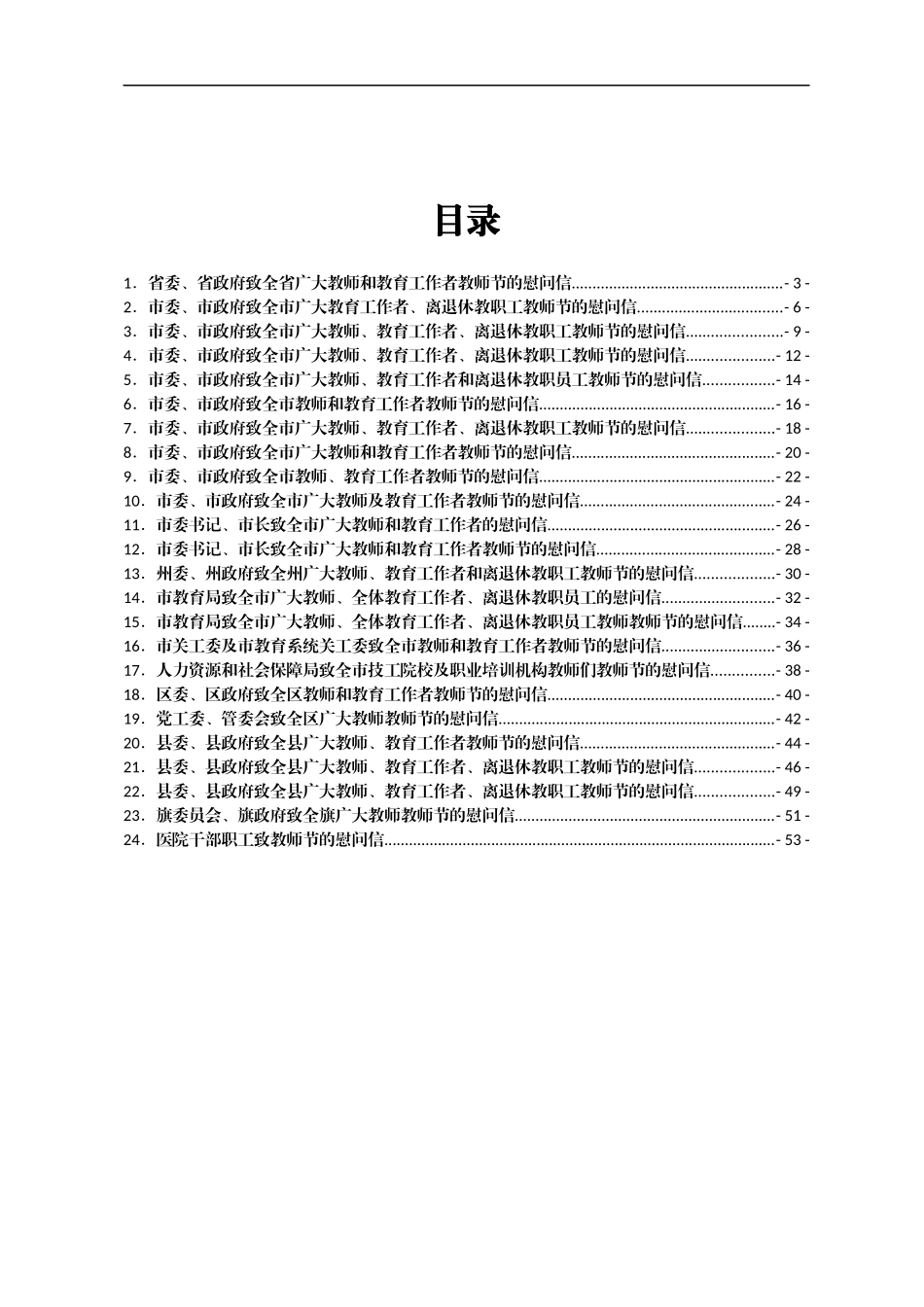 致教师节的慰问信汇编24篇_第1页