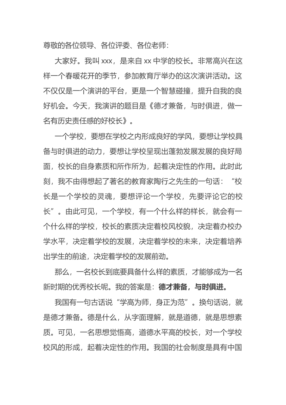 中学校长演讲：如何做一名优秀的好校长演讲稿_第1页