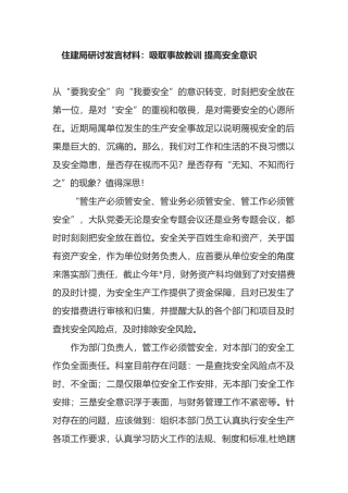 住建局研讨发言材料：吸取事故教训 提高安全意识