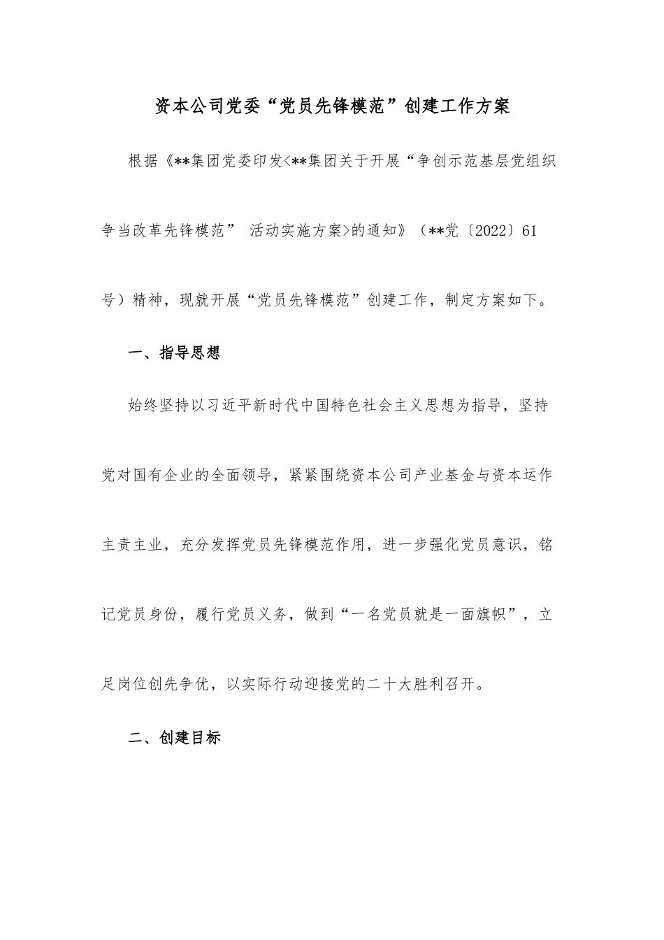 资本公司党委“党员先锋模范”创建工作方案_第1页