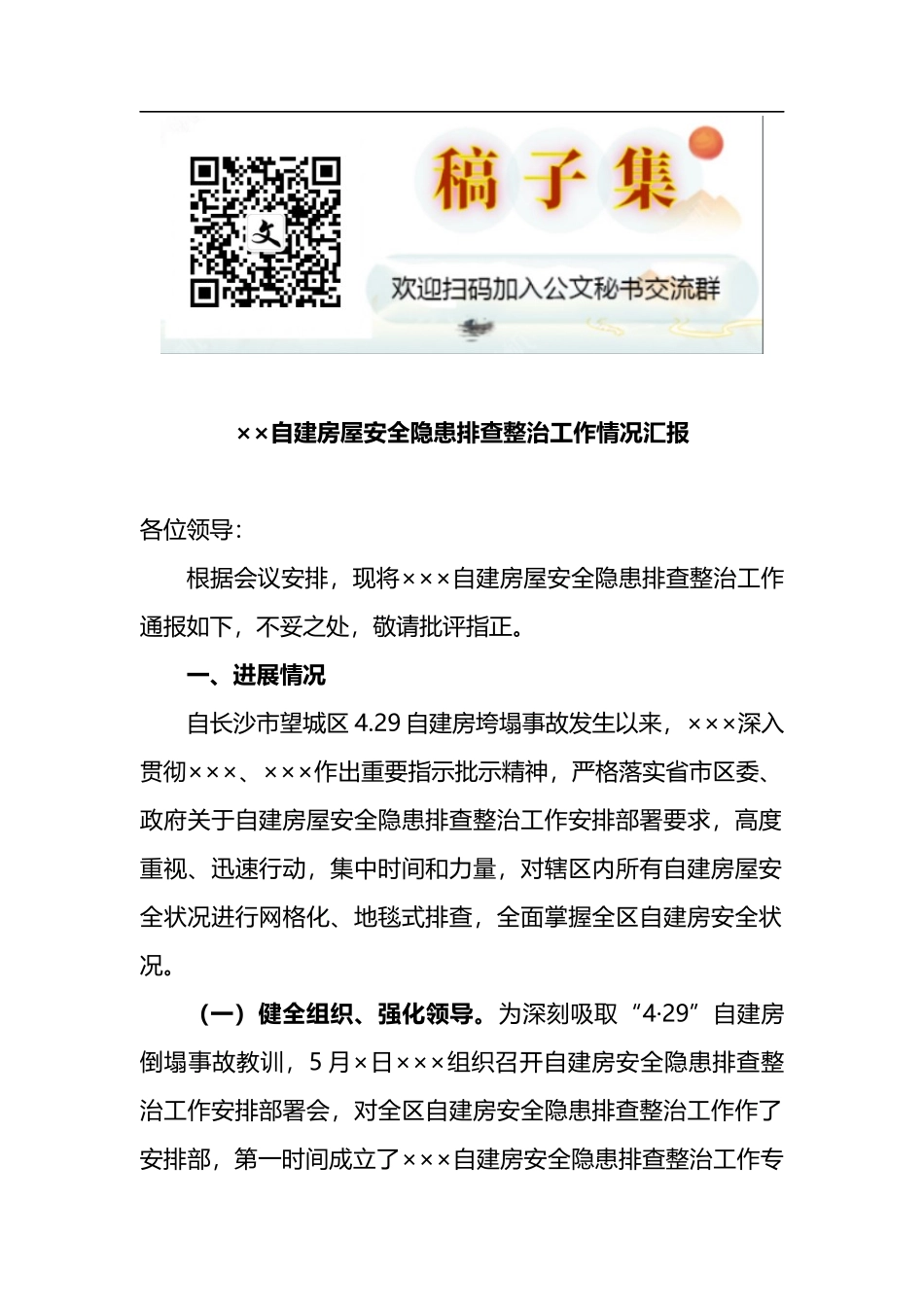 自建房屋安全隐患排查整治工作情况汇报_第1页