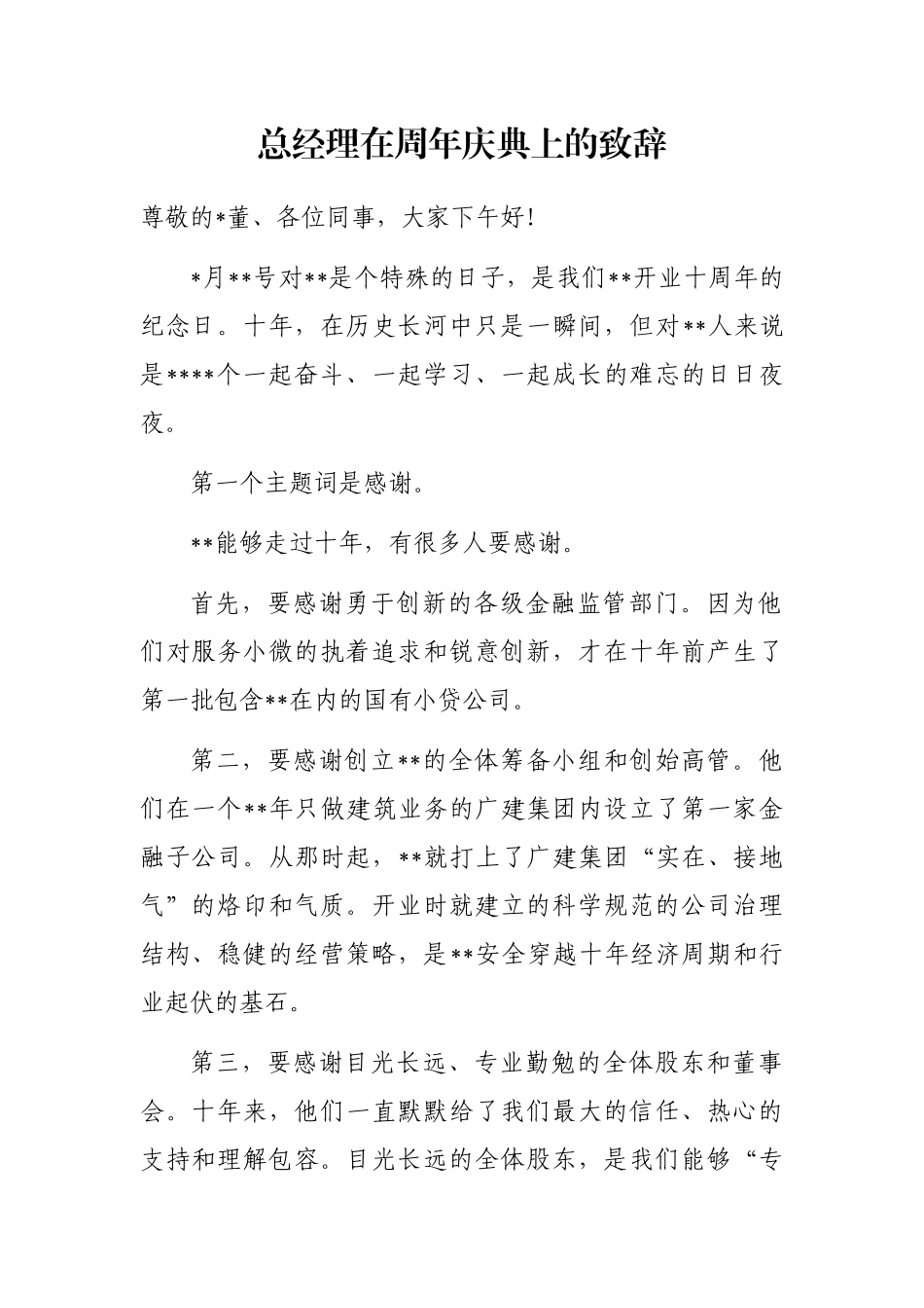 总经理在周年庆典上的致辞_第1页