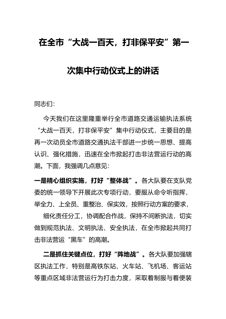 在全市“大战一百天，打非保平安”第一次集中行动仪式上的讲话_第1页