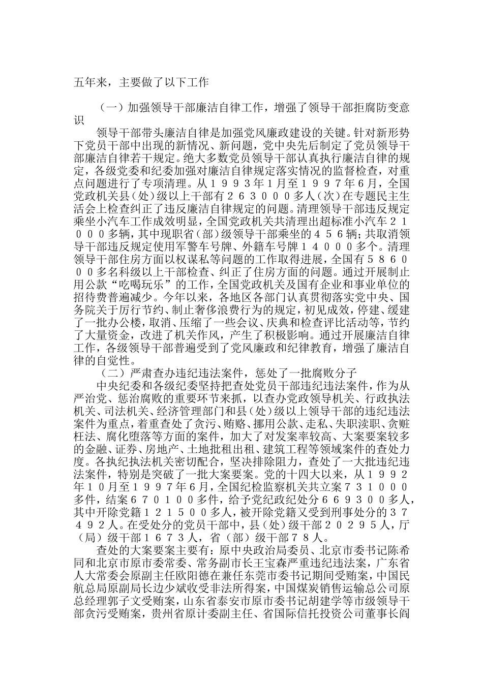 中纪委1997年—2022年历年工作报告_第2页