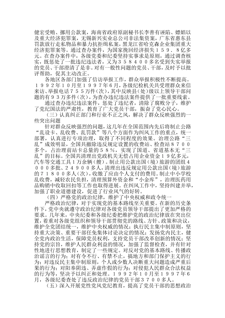 中纪委1997年—2022年历年工作报告_第3页