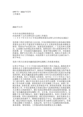 中纪委1997年—2022年历年工作报告