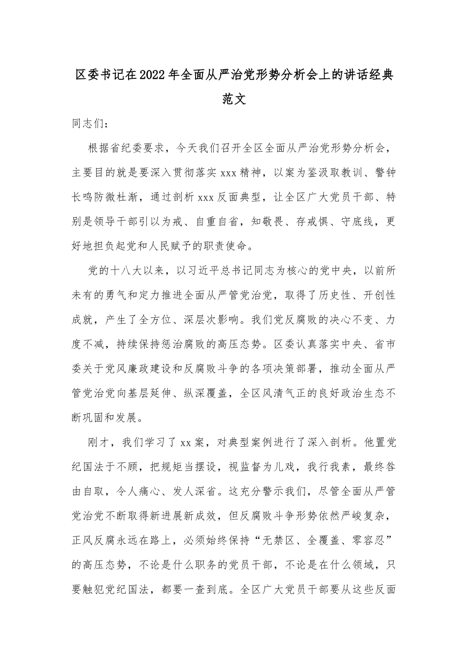 区委书记在2022年全面从严治党形势分析会上的讲话经典范文_第1页