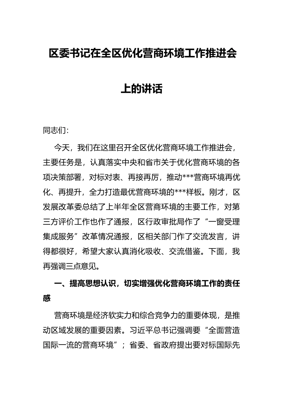 区委书记在全区优化营商环境工作推进会上的讲话_第1页