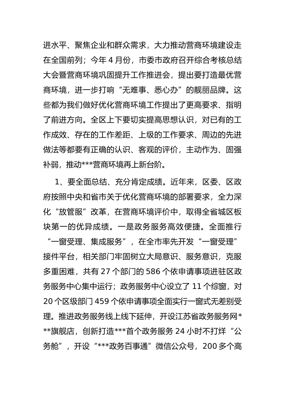 区委书记在全区优化营商环境工作推进会上的讲话_第2页