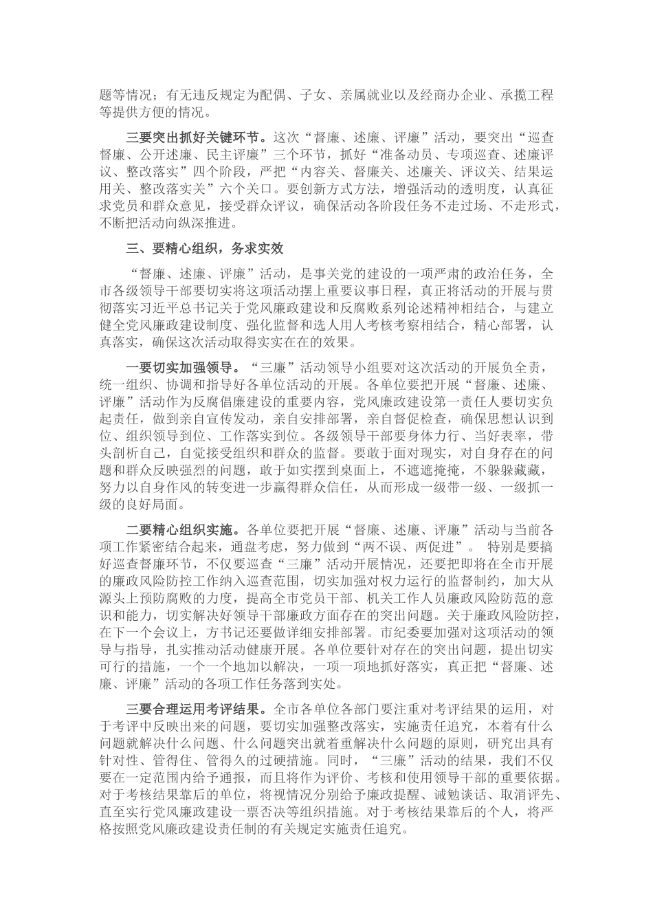 在全市“督廉、述廉、评廉” 活动动员会议上的讲话_第3页