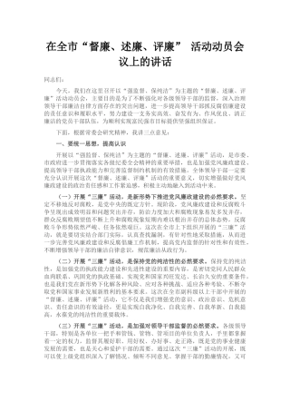 在全市“督廉、述廉、评廉” 活动动员会议上的讲话