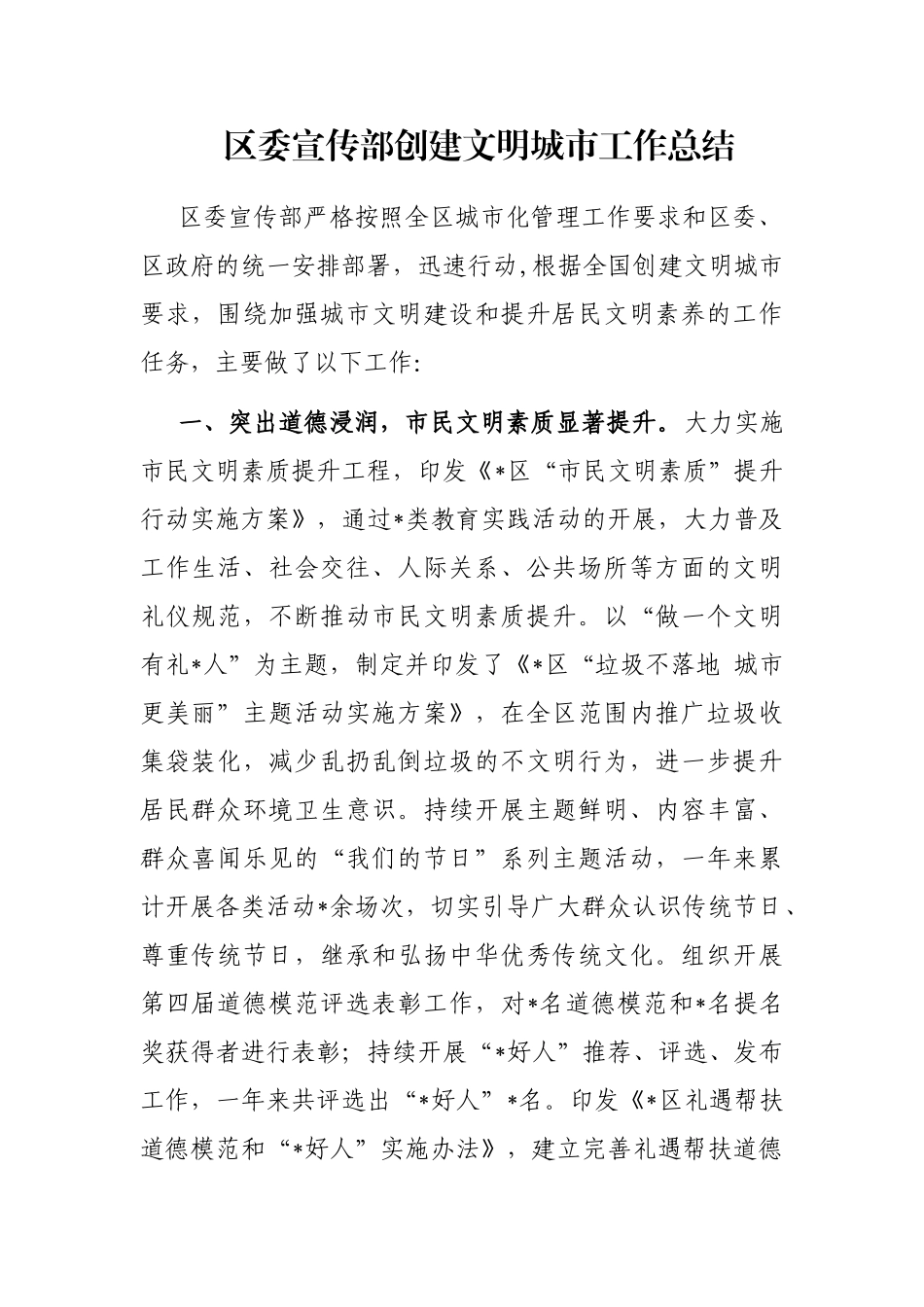 区委宣传部创建文明城市工作总结_第1页