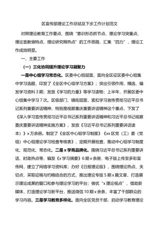 区宣传部理论工作总结及下步工作计划范文