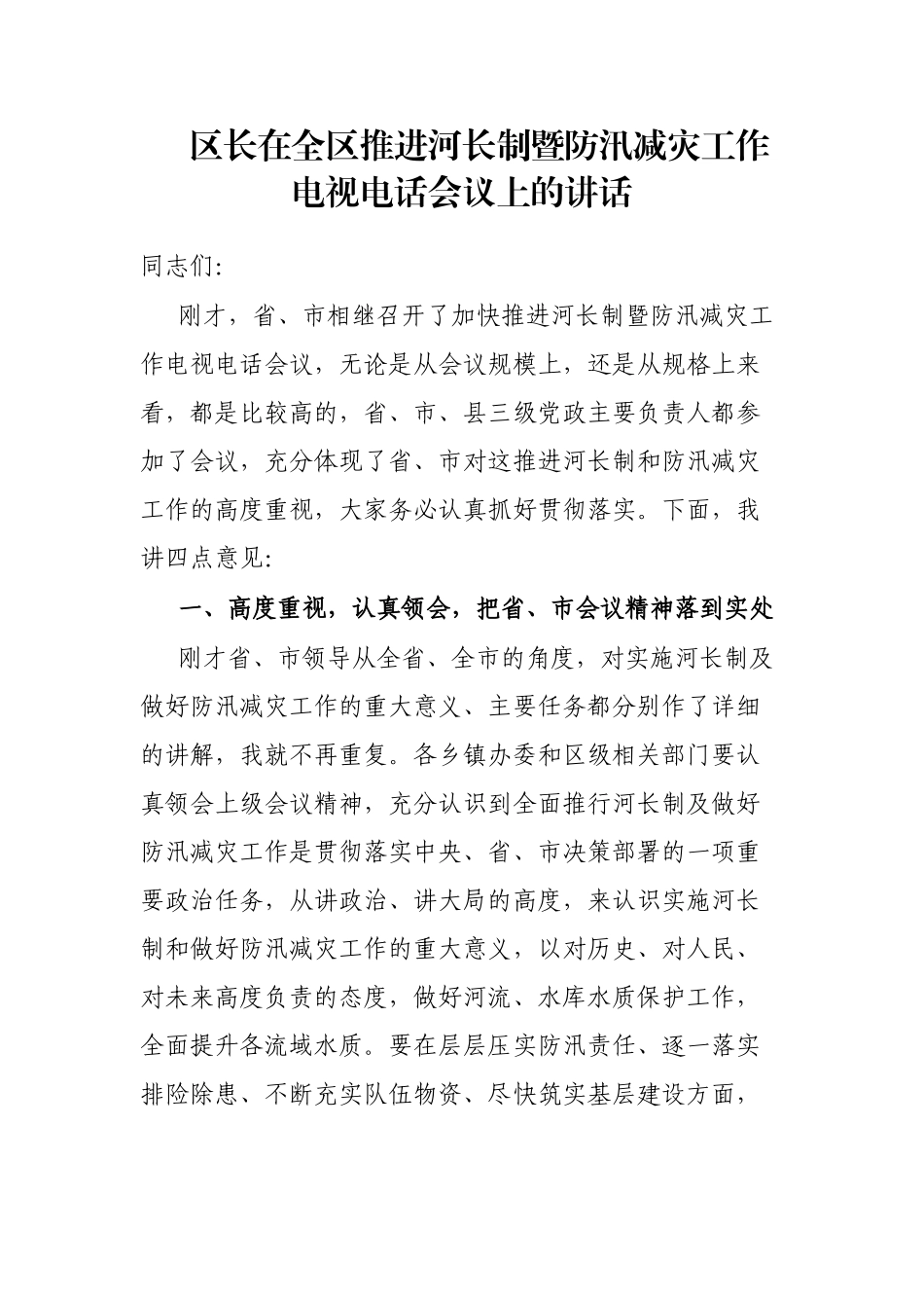区长在全区推进河长制暨防汛减灾工作电视电话会议上的讲话_第1页