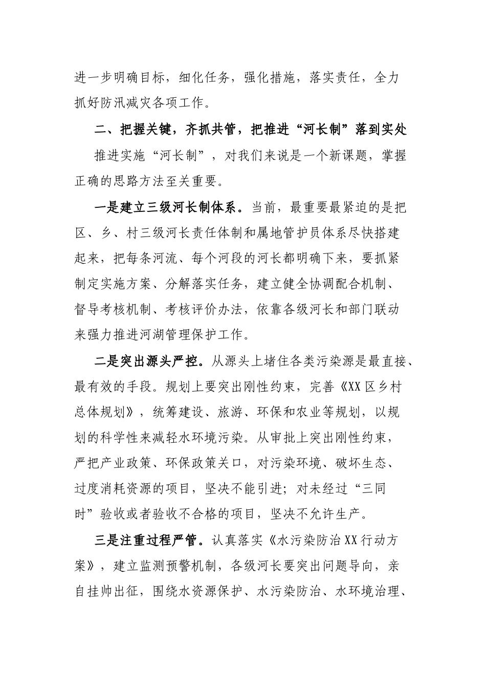 区长在全区推进河长制暨防汛减灾工作电视电话会议上的讲话_第2页
