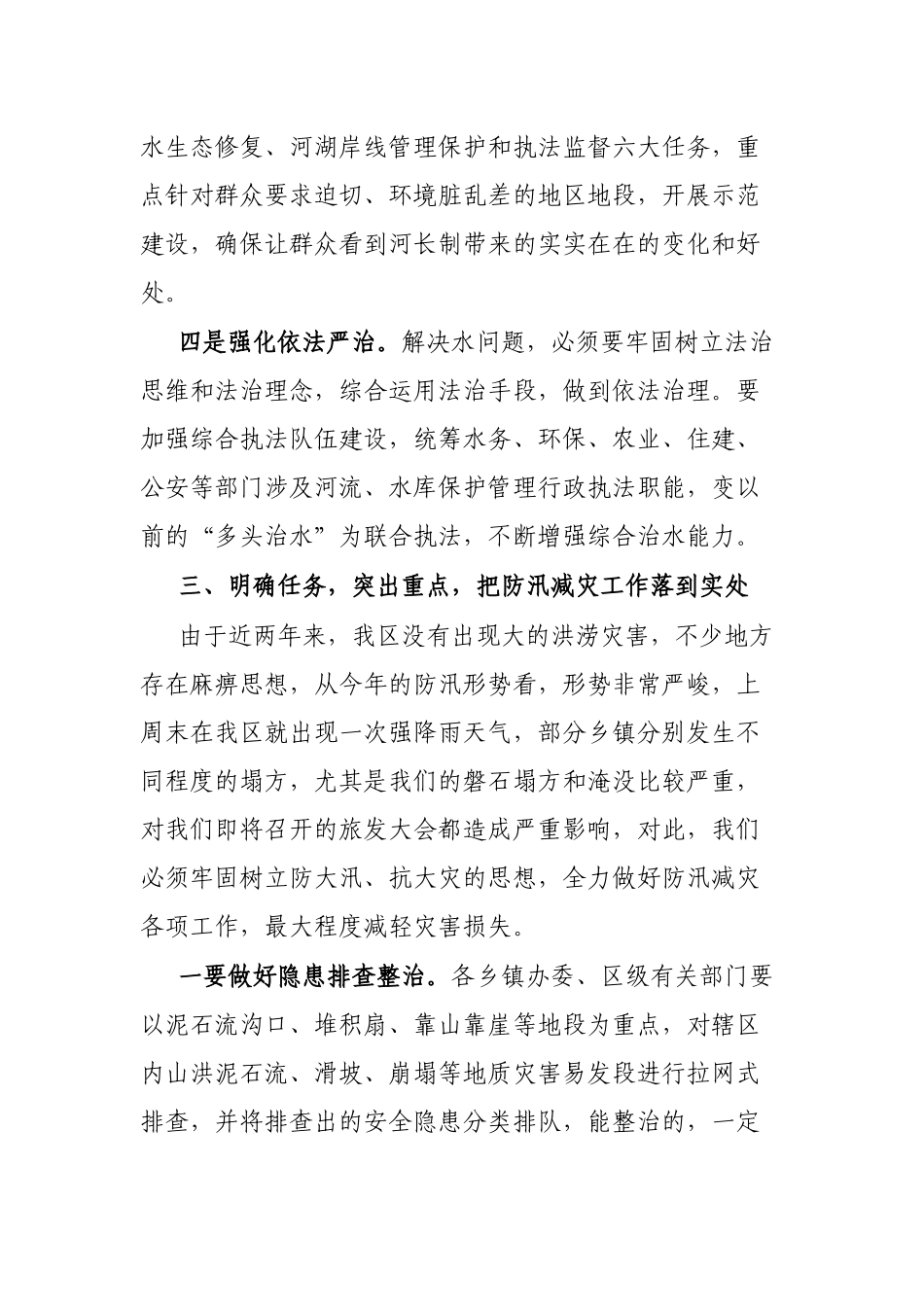 区长在全区推进河长制暨防汛减灾工作电视电话会议上的讲话_第3页