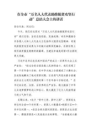 在全市“万名人大代表助推脱贫攻坚行动”总结大会上的讲话