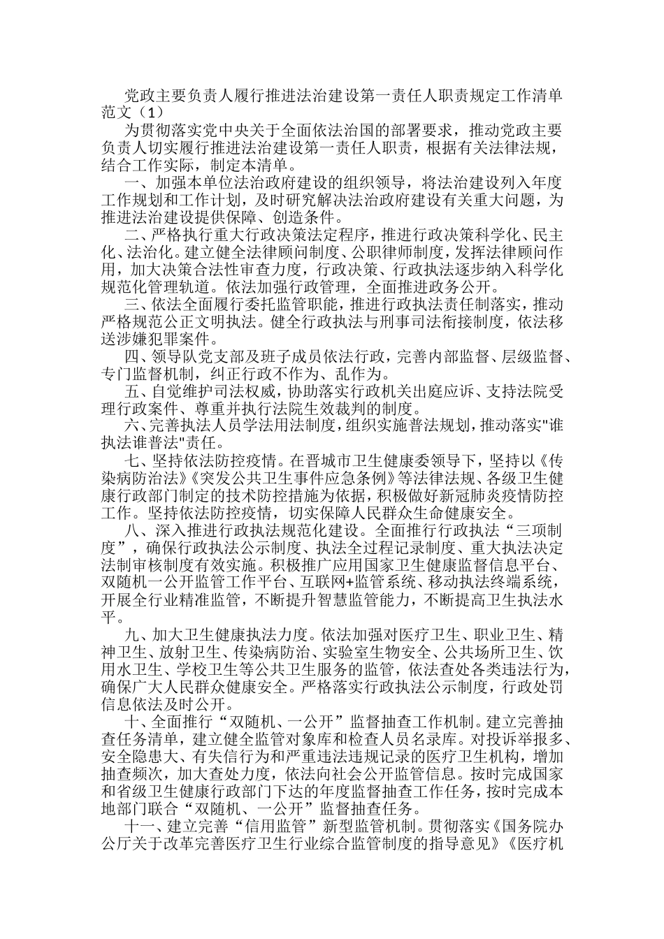 主要负责人履行推进法治建设第一责任人职责规定工作清单汇编_第1页