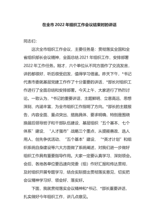 在全市2022年组织工作会议结束时的讲话