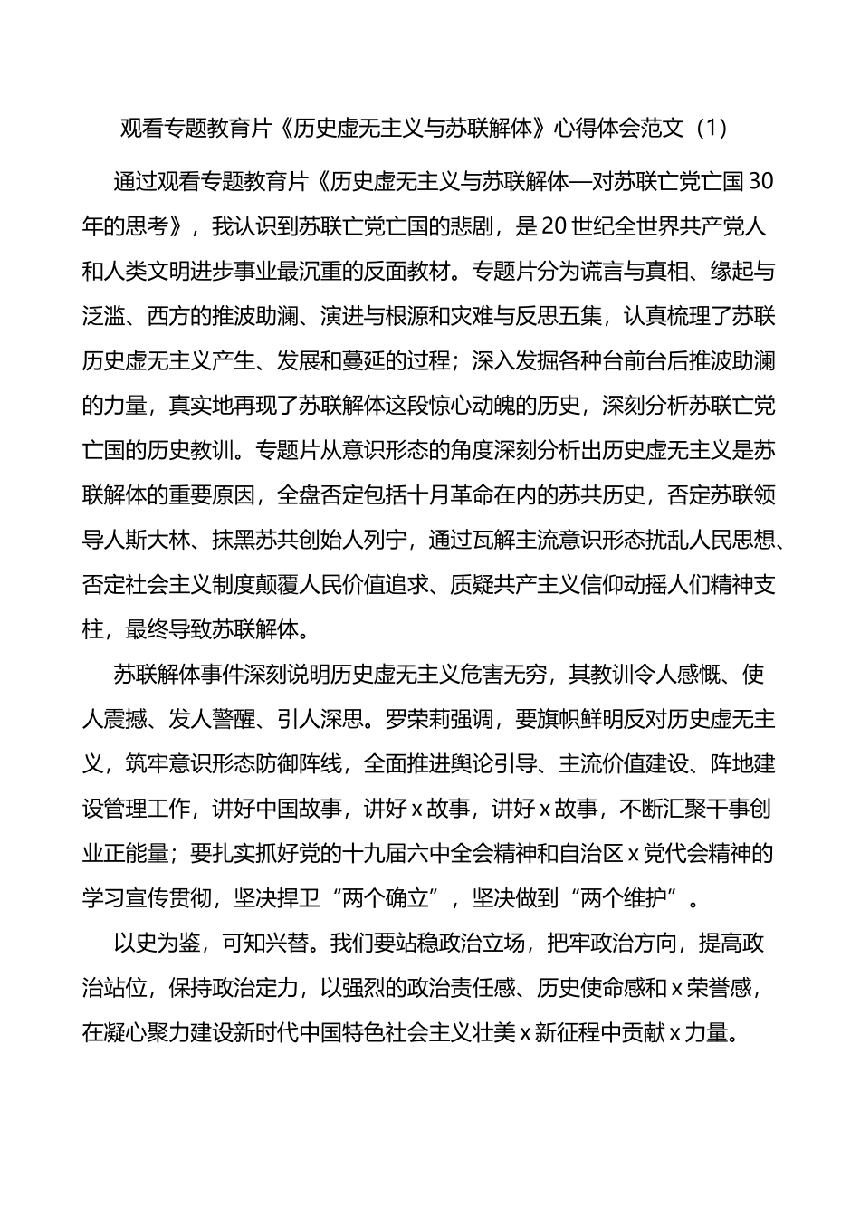 反对历史虚无主义心得体会范文6篇警示教育片观后感_第1页