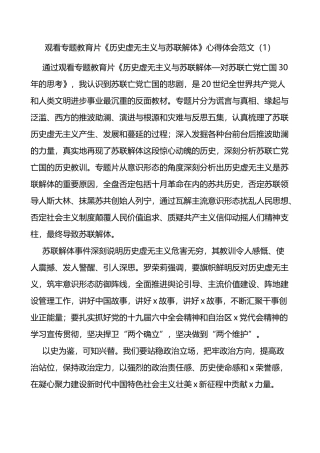 反对历史虚无主义心得体会范文6篇警示教育片观后感