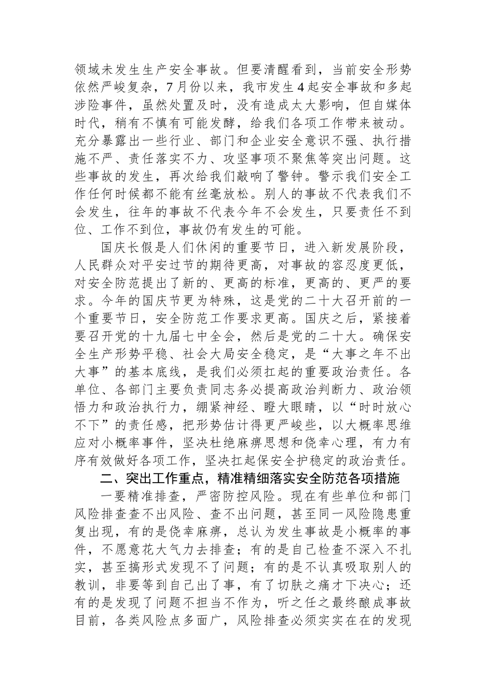 在全市安全生产工作暨国庆安全防范工作会议上的讲话_第2页