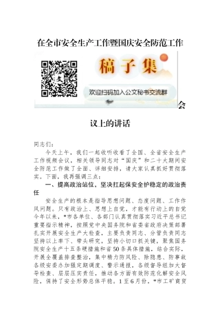 在全市安全生产工作暨国庆安全防范工作会议上的讲话