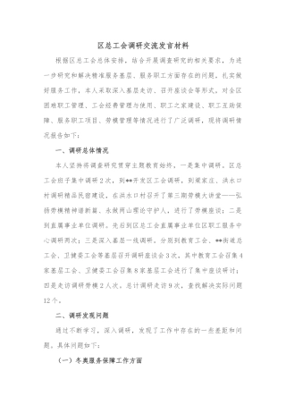 区总工会调研交流发言材料