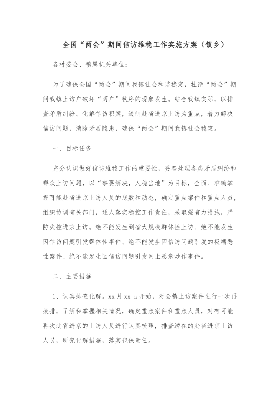 全国“两会”期间信访维稳工作实施方案（镇乡）_第1页