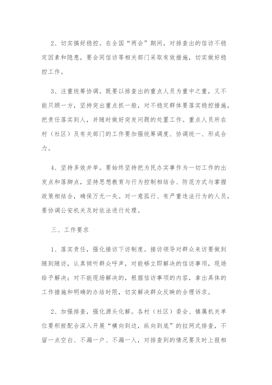 全国“两会”期间信访维稳工作实施方案（镇乡）_第2页