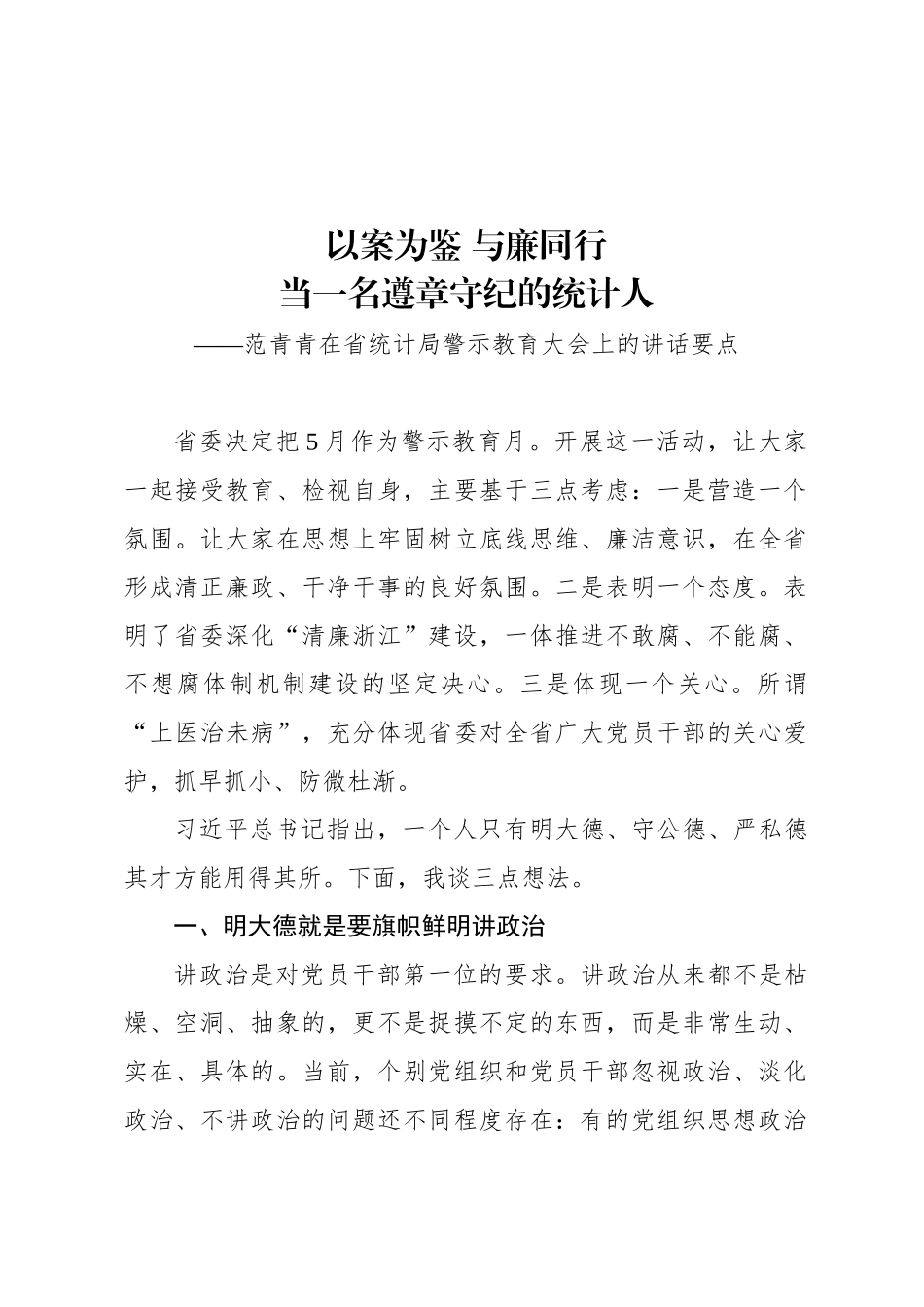 范青青在省统计局警示教育大会上的讲话要点_第1页