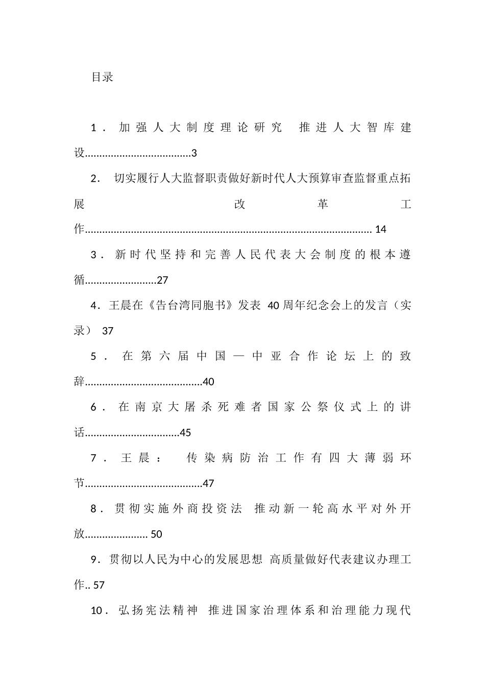 全国人大常委会副委员长王晨讲话汇编（33篇）_第1页